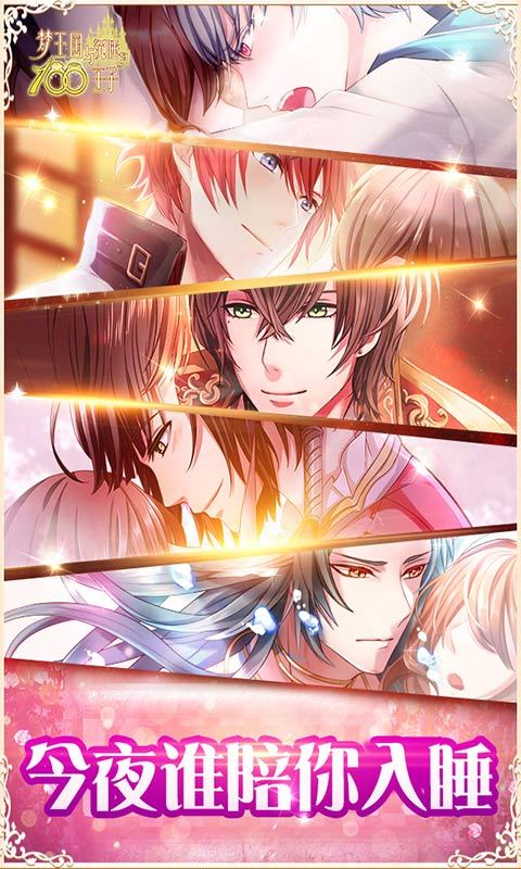 梦王子手机游戏