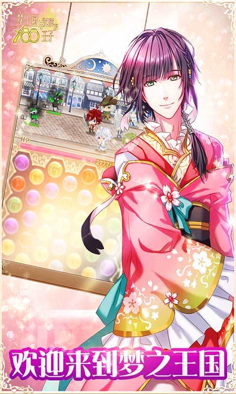 梦王子手机游戏截图2