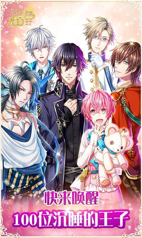 梦王子手机游戏截图1
