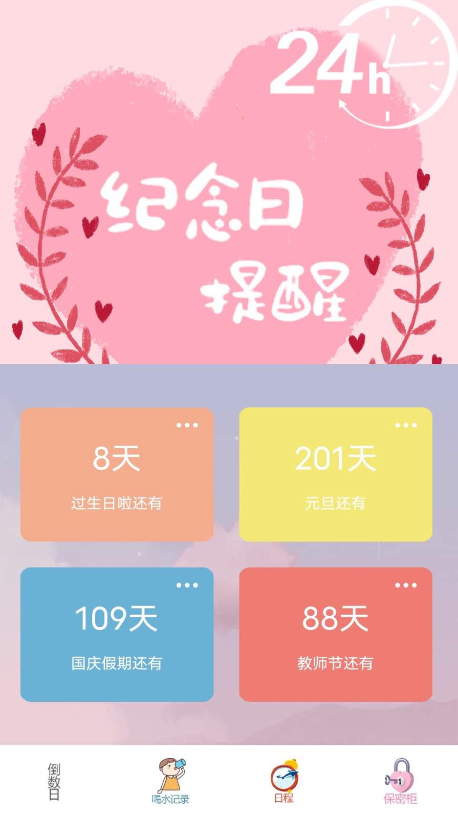 喝水时间提醒app截图3