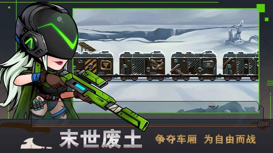 末世列车游戏