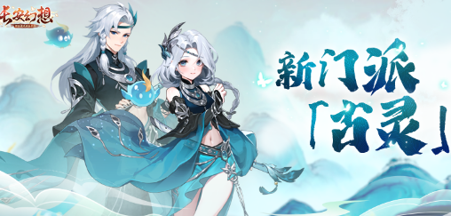 《长安幻想》古灵新门派爆料