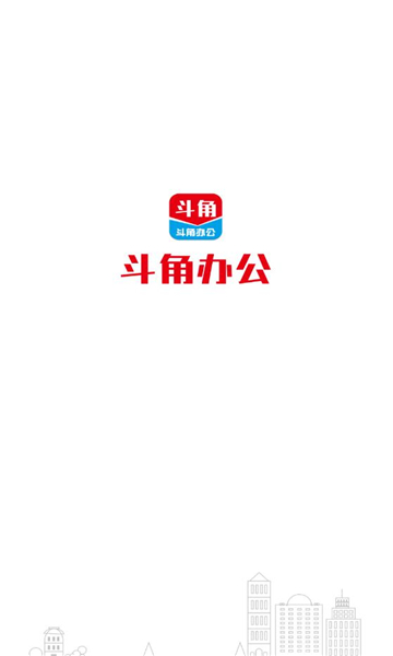 斗角办公app官方截图3