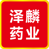 泽麟药业官方版