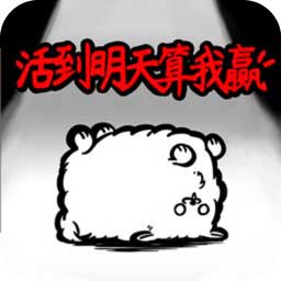 活到明天算我赢手游