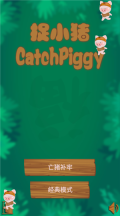 捉小猪手游