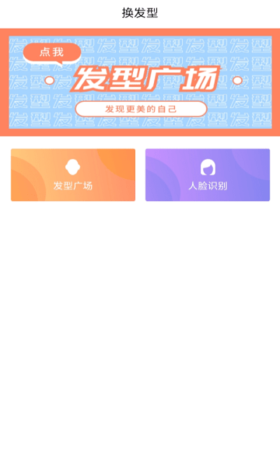 发型胶囊相机秀app截图2