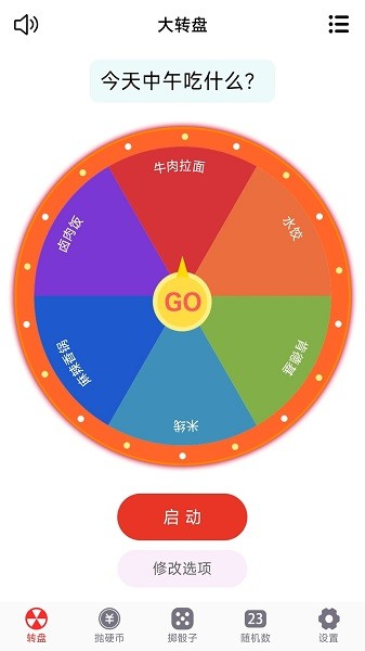 转盘趣决定app官方版截图2