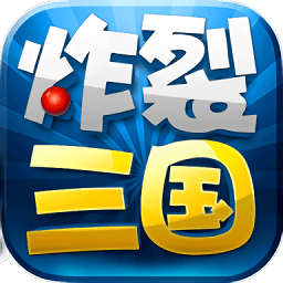 炸裂三国手游