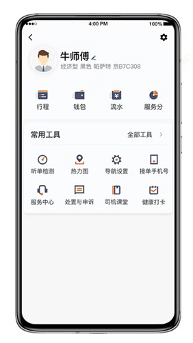喜行约车司机端最新版截图2