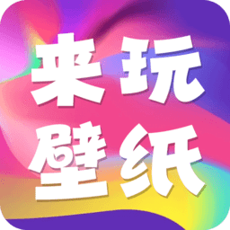 来玩壁纸秀app