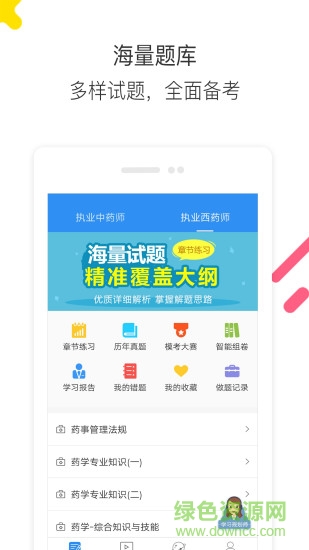执业药师题库通手机版