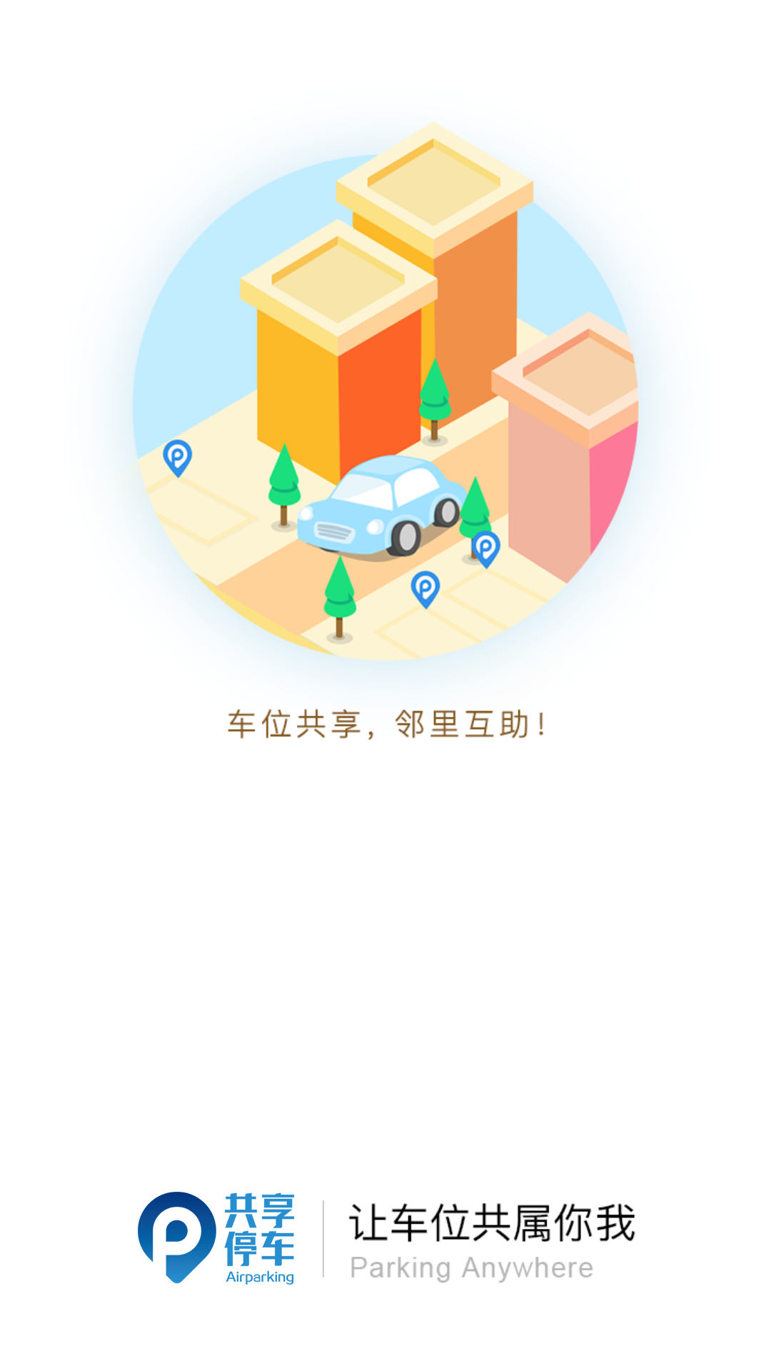共享停车手机版