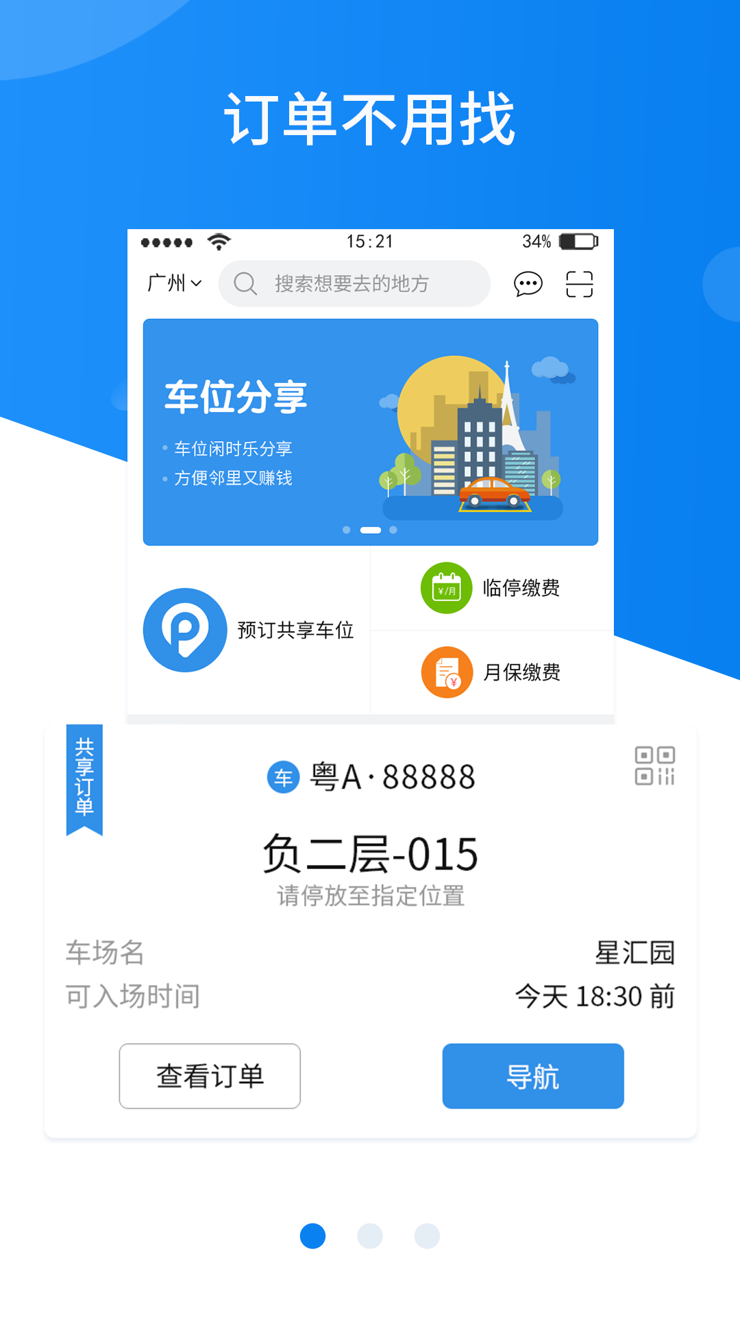 共享停车手机版截图2