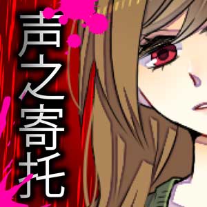 声之寄托手游