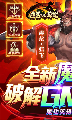 逆袭吧英雄热血三国志官方版