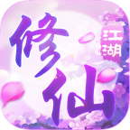 桃源仙境修仙江湖官方版