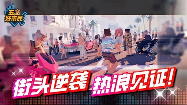 五星好市民手游截图2