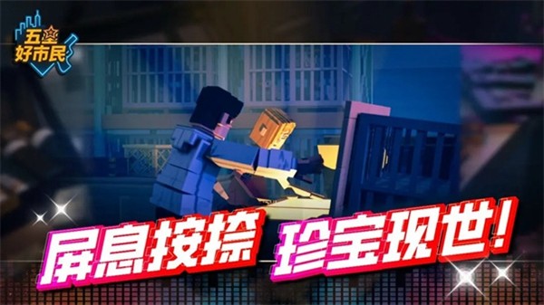 五星好市民手游截图1
