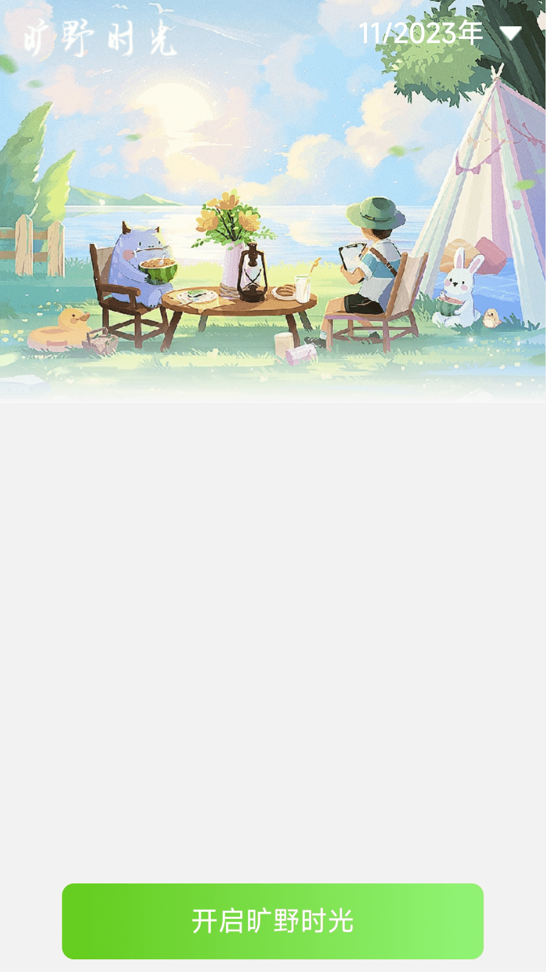 旷野时空截图3