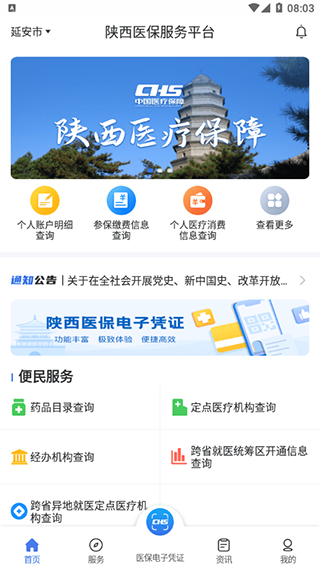 陕西医保app官方版
