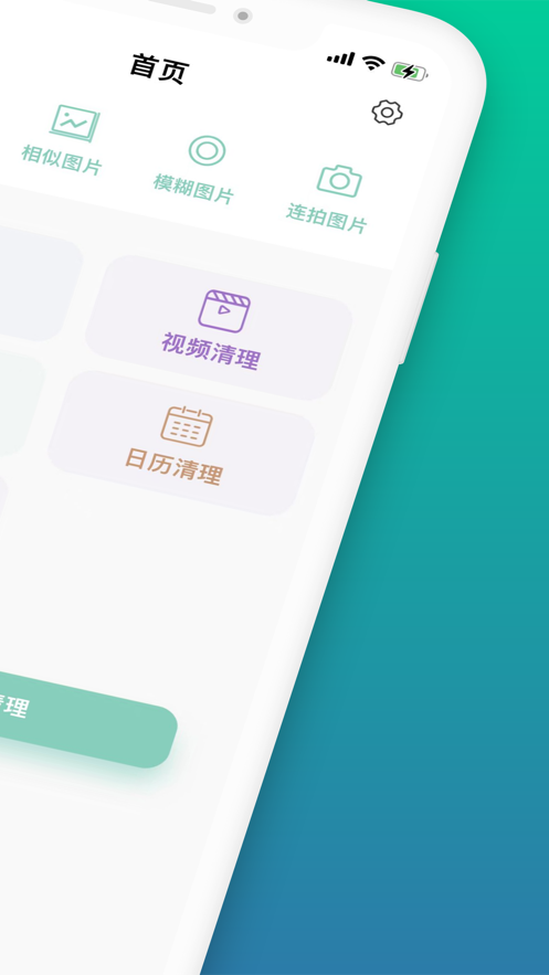 爱清理app