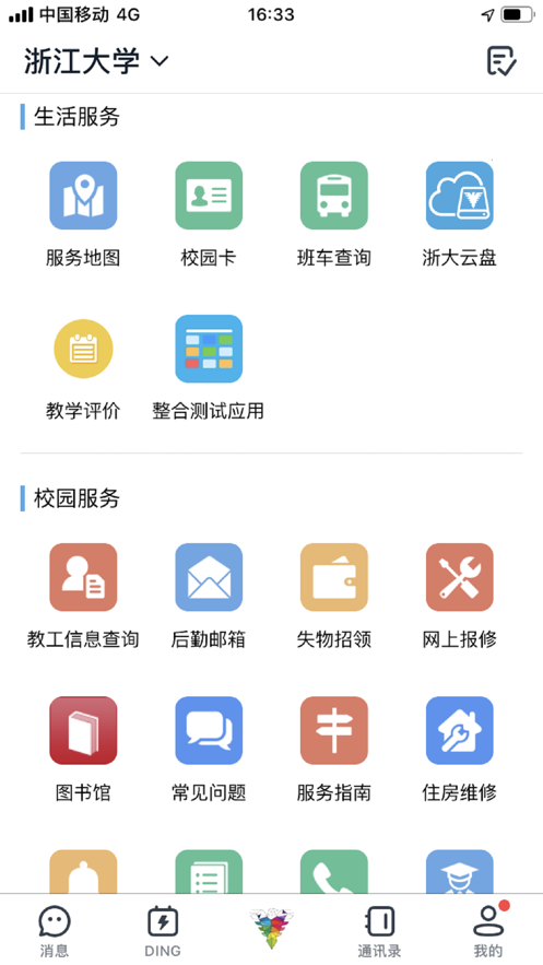 浙大钉app截图2