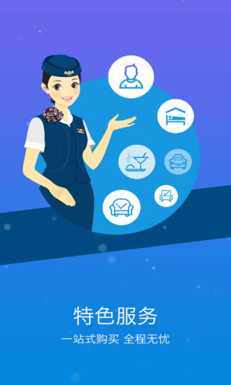 山航掌尚飞app官方版截图2