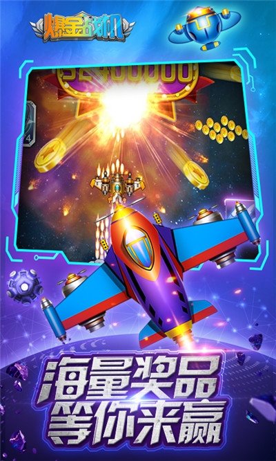 欢乐爆金战机新版截图1
