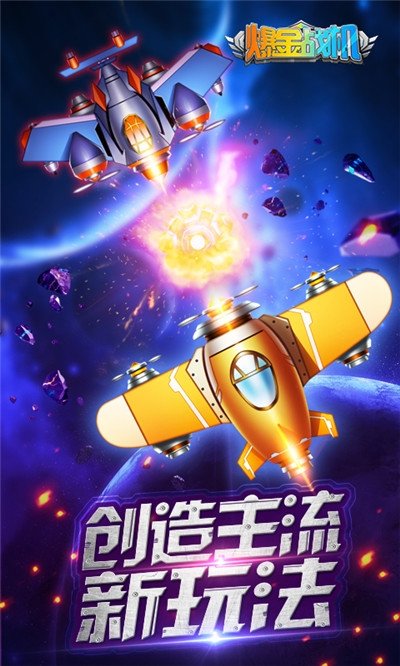 欢乐爆金战机新版截图2