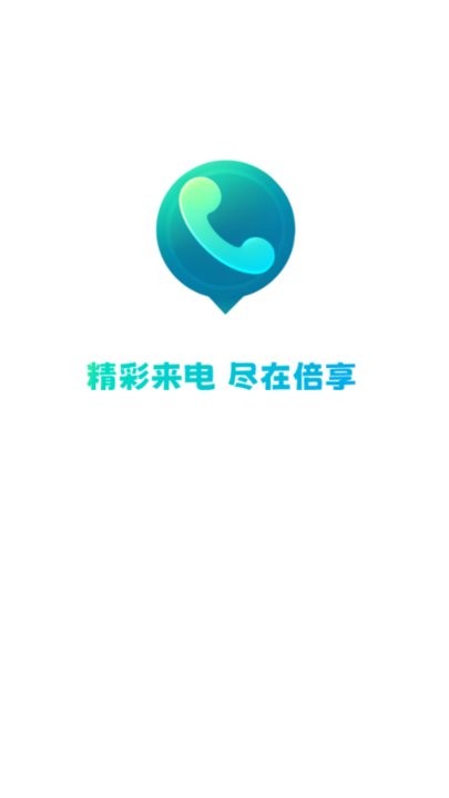 倍享来电app手机版截图3