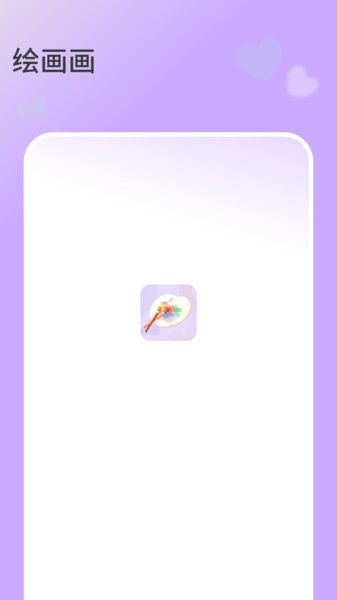绘画画截图2
