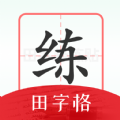 随手练字帖app手机版