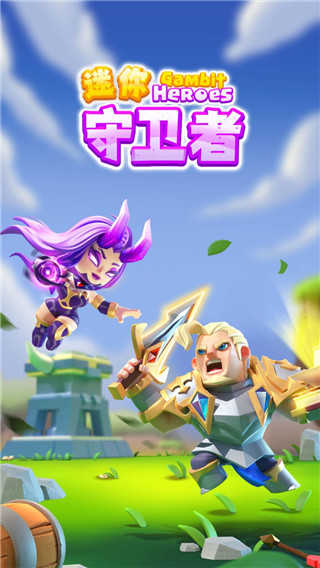 迷你守卫者截图1