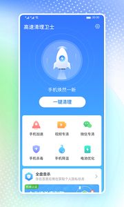 高速清理卫士app截图3