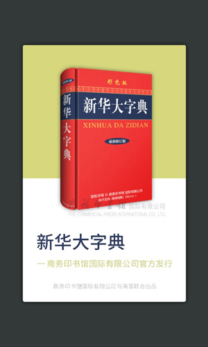 新华大字典商务国际版手机版截图2