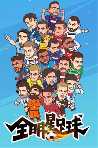 全明星足球
