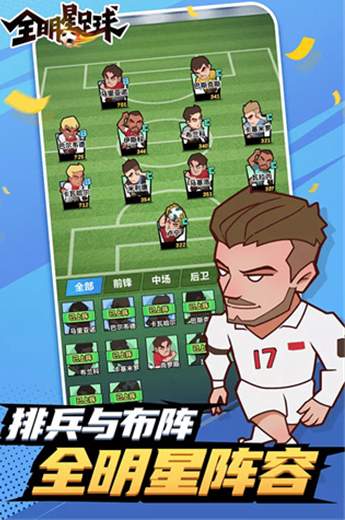 全明星足球截图1