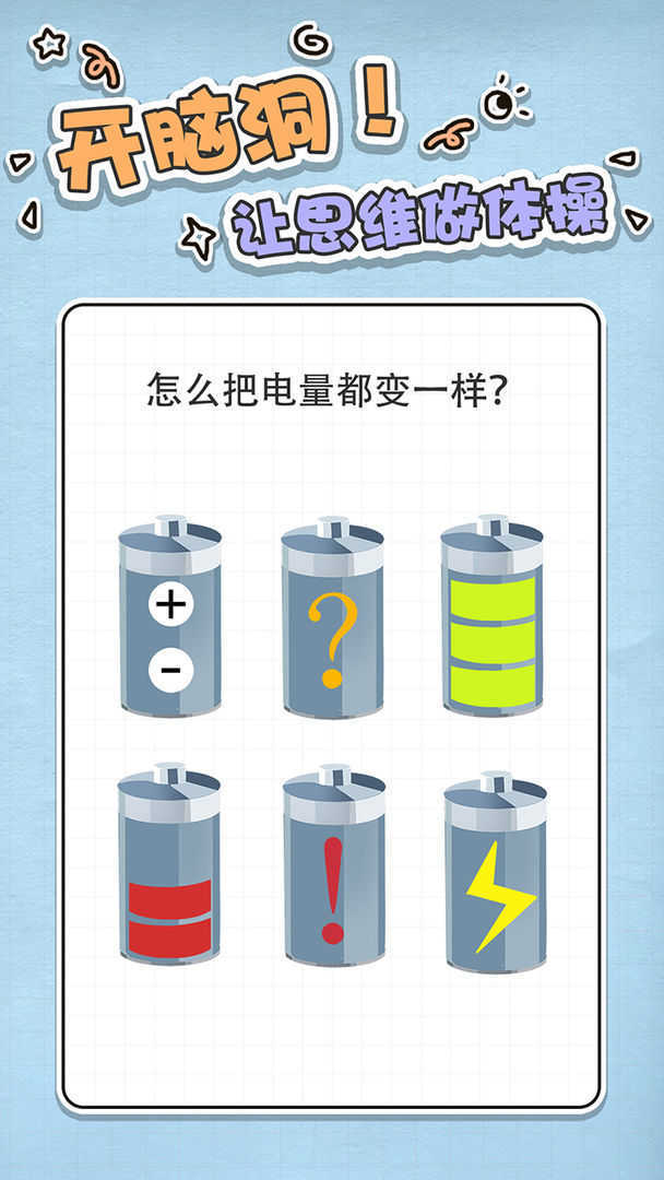 最强大脑急转弯截图2