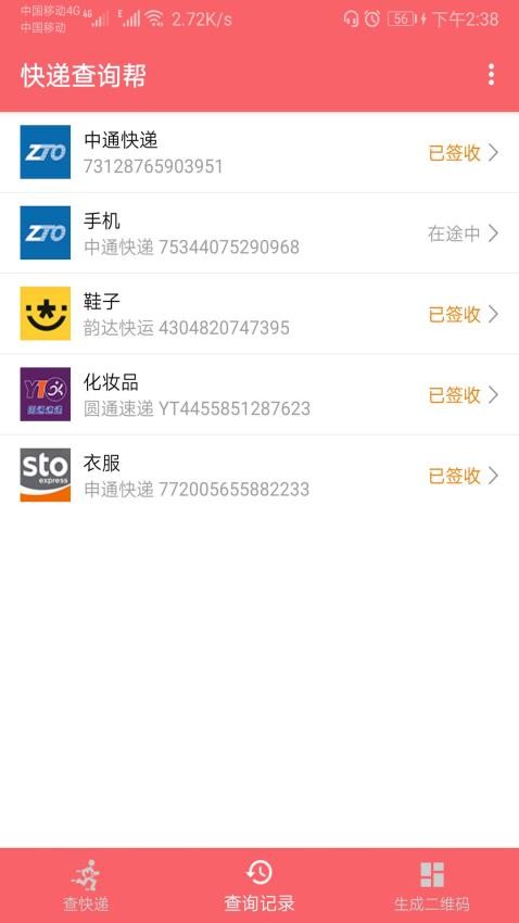 快递查询帮截图3