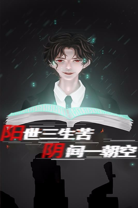 阴阳账本免广告版截图1