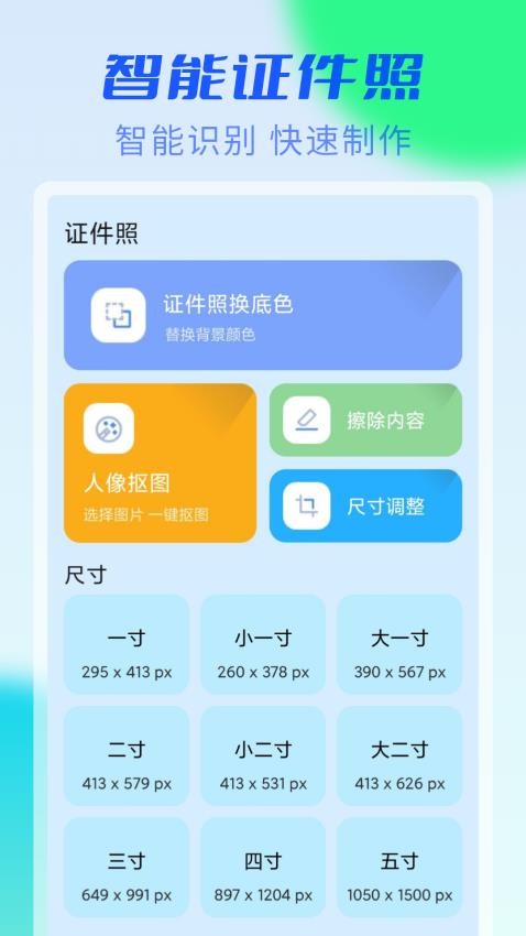 智能证件照手机软件