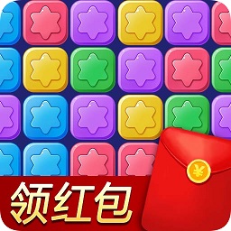 消除星星乐领红包版