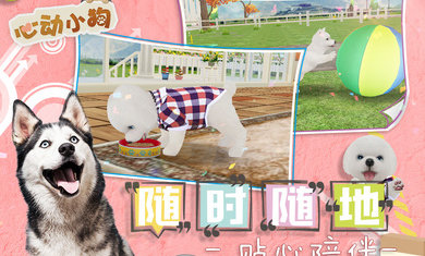 心动小狗汉化版