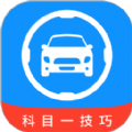 科目一技巧软件免费app