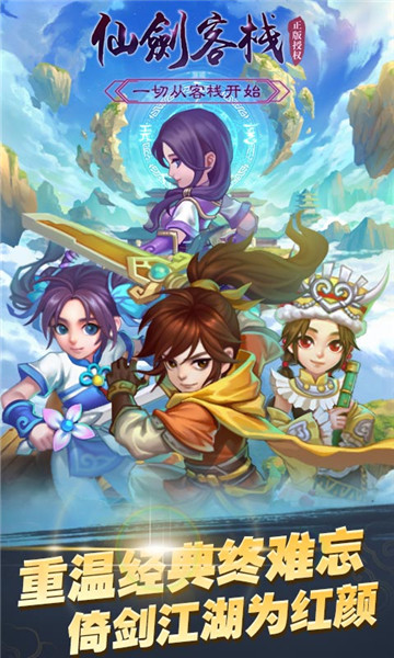 仙剑客栈手游正式版