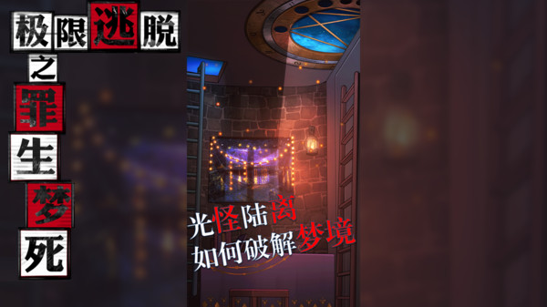 极限逃脱之罪生梦死游戏截图2