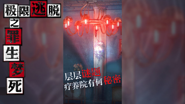 极限逃脱之罪生梦死游戏截图1