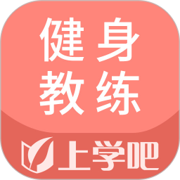 健身教练题库软件