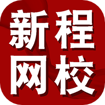 新程网校app官方版